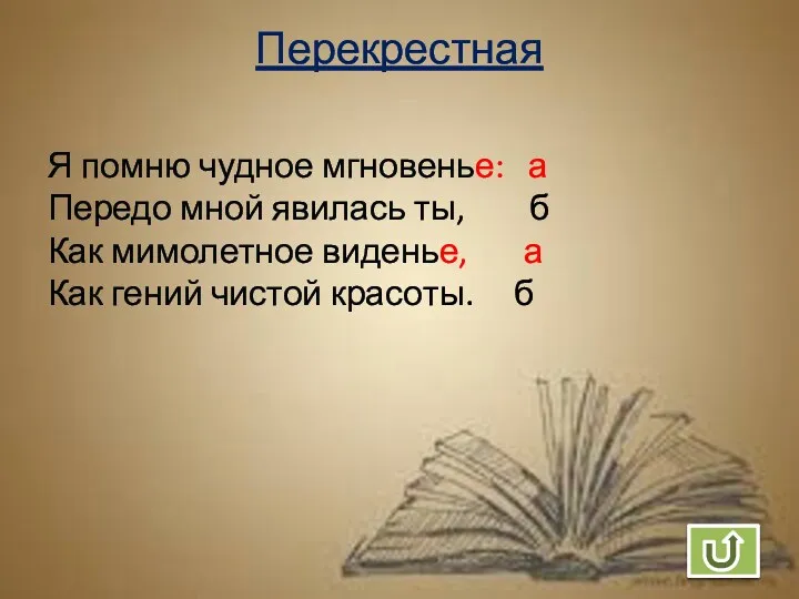 Перекрестная Я помню чудное мгновенье: а Передо мной явилась ты,