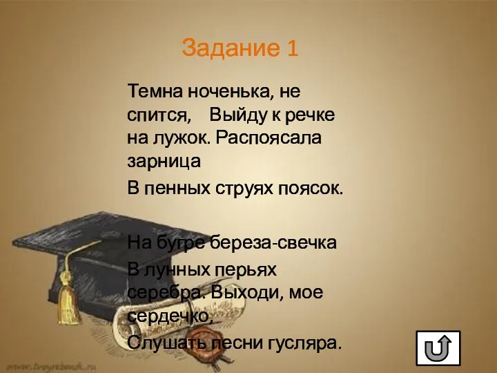 Темна ноченька, не спится, Выйду к речке на лужок. Распоясала