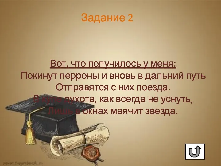 Вот, что получилось у меня: Покинут перроны и вновь в