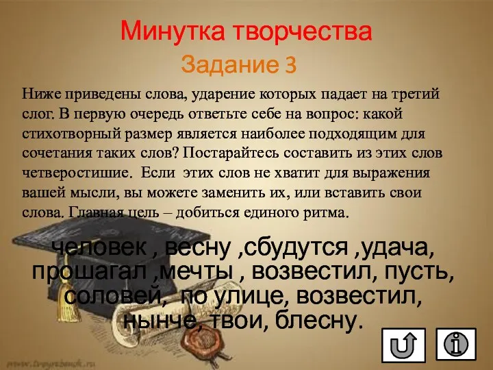 Минутка творчества Ниже приведены слова, ударение которых падает на третий