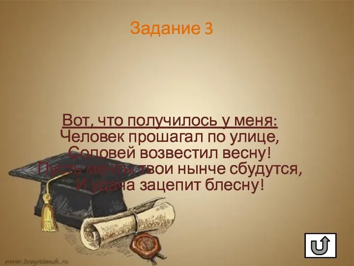 Вот, что получилось у меня: Человек прошагал по улице, Соловей