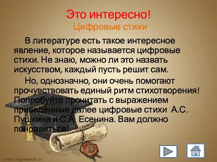 Это интересно! Цифровые стихи В литературе есть такое интересное явление,