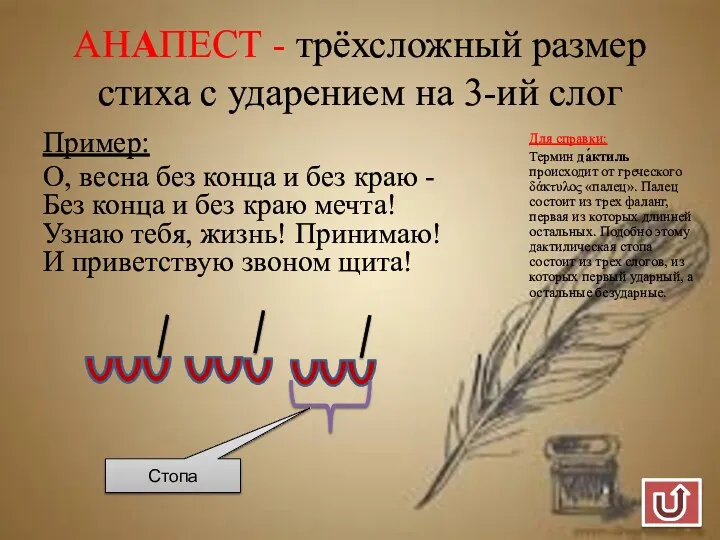 АНАПЕСТ - трёхсложный размер стиха с ударением на 3-ий слог