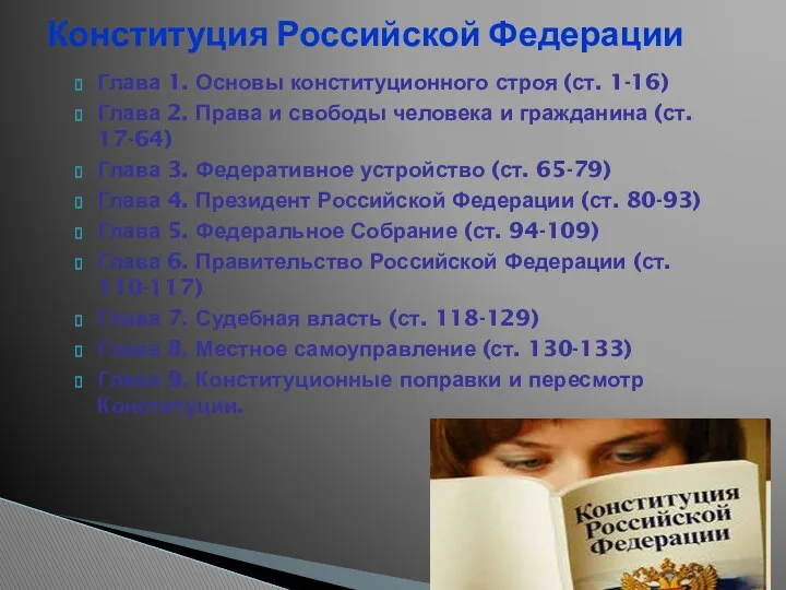 Глава 1. Основы конституционного строя (ст. 1-16) Глава 2. Права и свободы человека