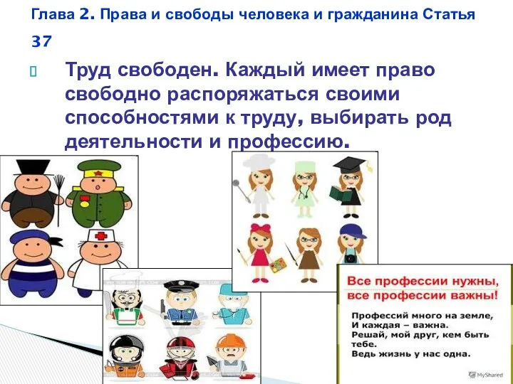 Труд свободен. Каждый имеет право свободно распоряжаться своими способностями к труду, выбирать род