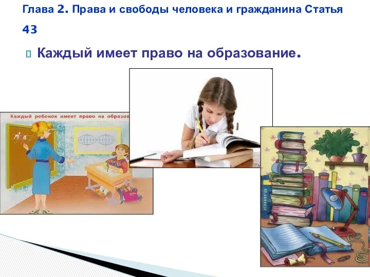 Каждый имеет право на образование. Глава 2. Права и свободы человека и гражданина Статья 43