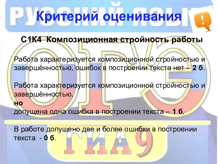 Критерий оценивания С1К4 Композиционная стройность работы Работа характеризуется композиционной стройностью и завершённостью, ошибок