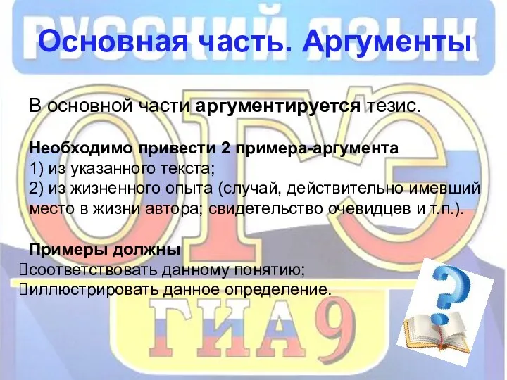 Основная часть. Аргументы В основной части аргументируется тезис. Необходимо привести 2 примера-аргумента 1)