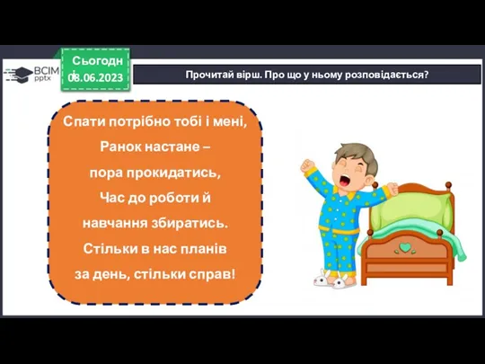 08.06.2023 Сьогодні Прочитай вірш. Про що у ньому розповідається? Спати