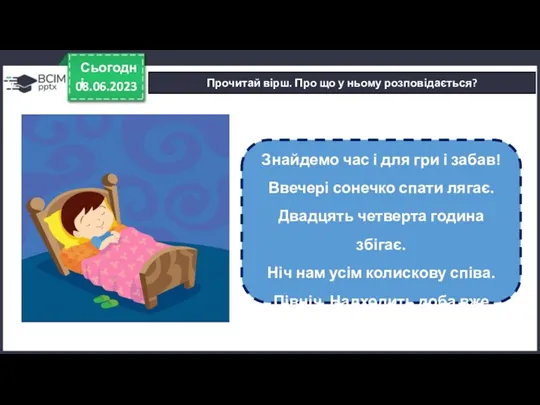 08.06.2023 Сьогодні Прочитай вірш. Про що у ньому розповідається? Знайдемо