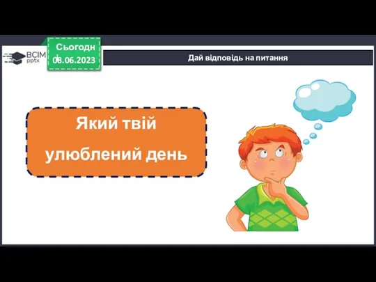 08.06.2023 Сьогодні Дай відповідь на питання Який твій улюблений день тижня. Чому?