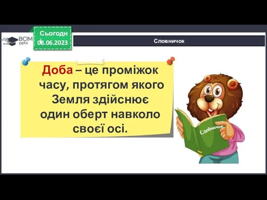 08.06.2023 Сьогодні Словничок Доба – це проміжок часу, протягом якого