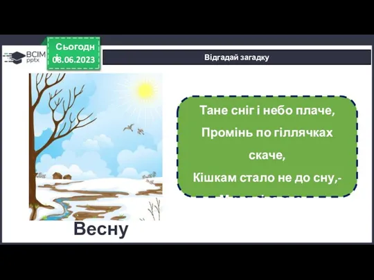 08.06.2023 Сьогодні Відгадай загадку Тане сніг і небо плаче, Промінь