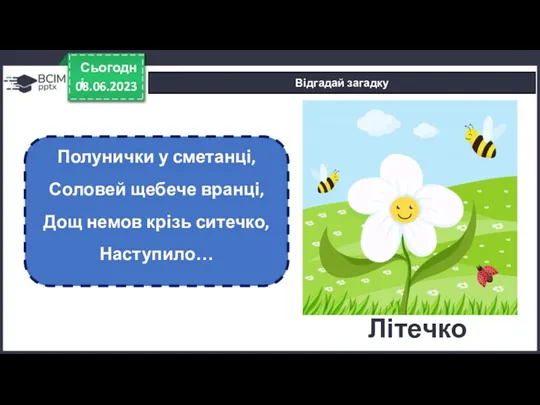 08.06.2023 Сьогодні Відгадай загадку Полунички у сметанці, Соловей щебече вранці, Дощ немов крізь ситечко, Наступило… Літечко