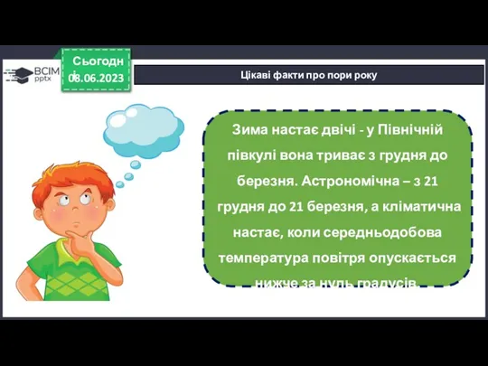 08.06.2023 Сьогодні Цікаві факти про пори року Зима настає двічі