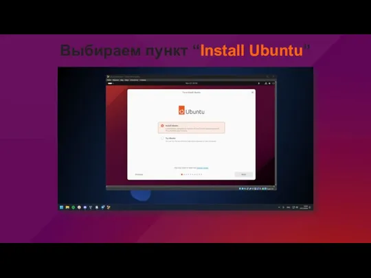 Выбираем пункт “Install Ubuntu”