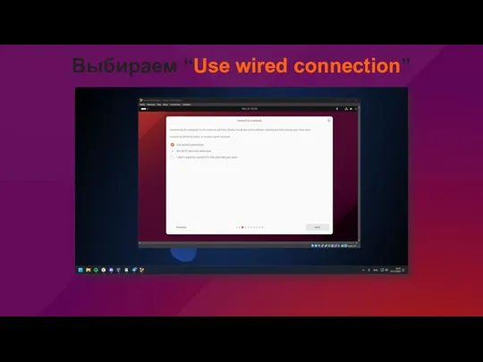 Выбираем “Use wired connection”