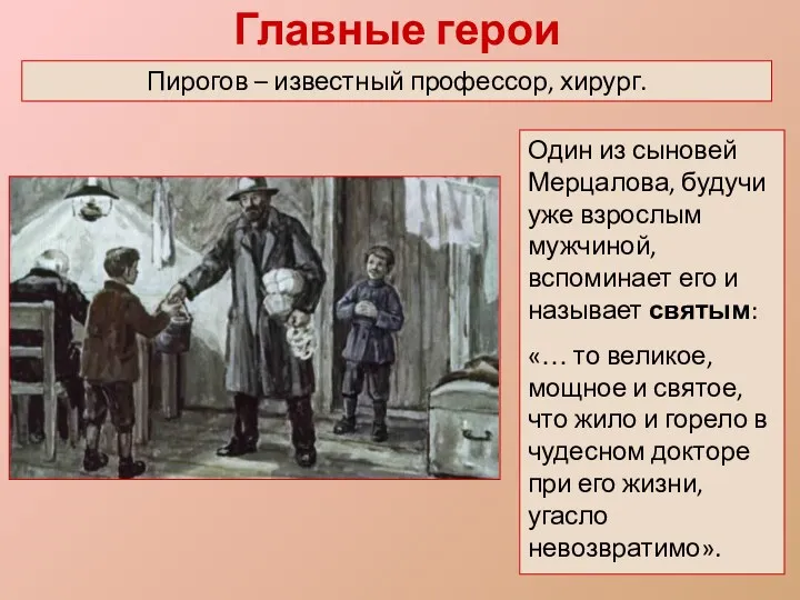 Главные герои Пирогов – известный профессор, хирург. Один из сыновей Мерцалова, будучи уже