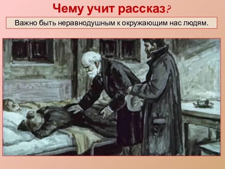 Чему учит рассказ? Важно быть неравнодушным к окружающим нас людям.