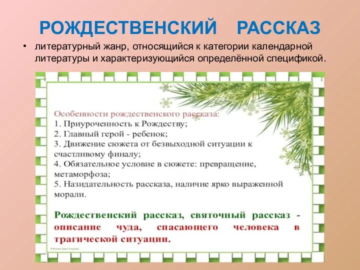 РОЖДЕСТВЕНСКИЙ РАССКАЗ литературный жанр, относящийся к категории календарной литературы и характеризующийся определённой спецификой.