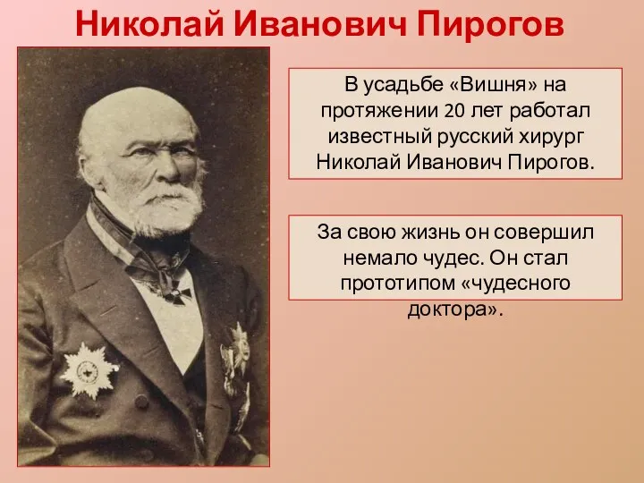 Николай Иванович Пирогов В усадьбе «Вишня» на протяжении 20 лет работал известный русский