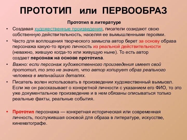 ПРОТОТИП или ПЕРВООБРАЗ Прототип в литературе Создавая художественные произведения, писатели созидают свою собственную