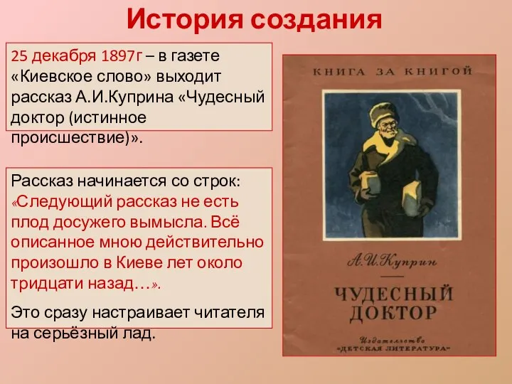 История создания 25 декабря 1897г – в газете «Киевское слово» выходит рассказ А.И.Куприна