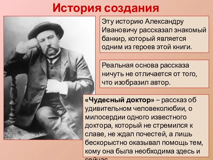 История создания Эту историю Александру Ивановичу рассказал знакомый банкир, который является одним из