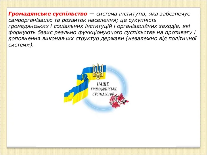 Громадянське суспільство — система інститутів, яка забезпечує самоорганізацію та розвиток