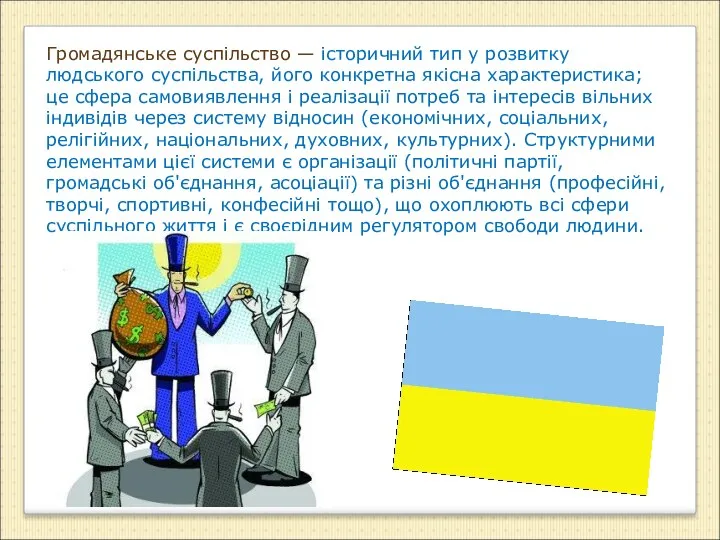 Громадянське суспільство — історичний тип у розвитку людського суспільства, його