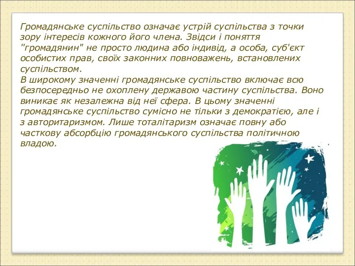 Громадянське суспільство означає устрій суспільства з точки зору інтересів кожного