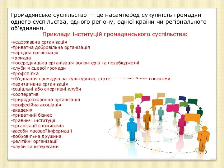 Громадянське суспільство — це насамперед сукупність громадян одного суспільства, одного