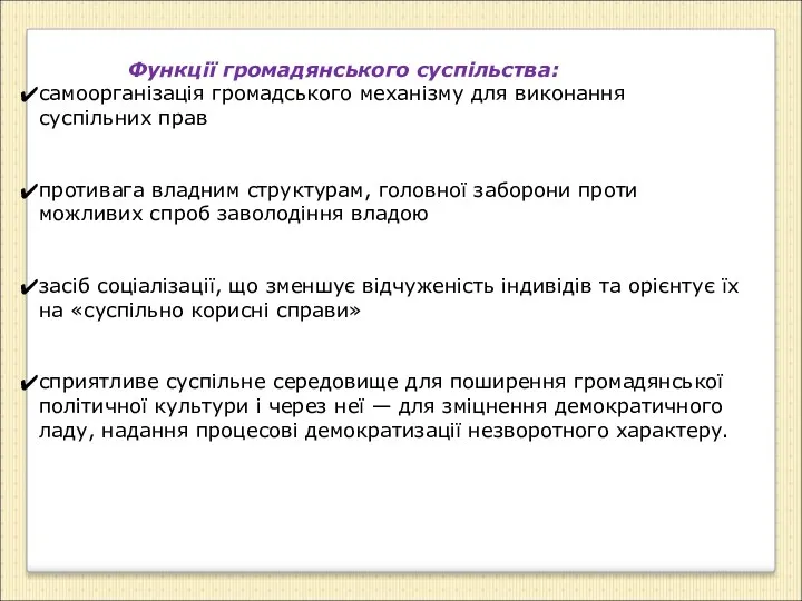 Функції громадянського суспільства: самоорганізація громадського механізму для виконання суспільних прав