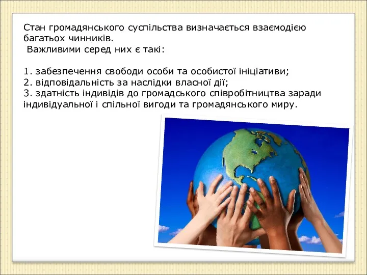 Стан громадянського суспільства визначається взаємодією багатьох чинників. Важливими серед них