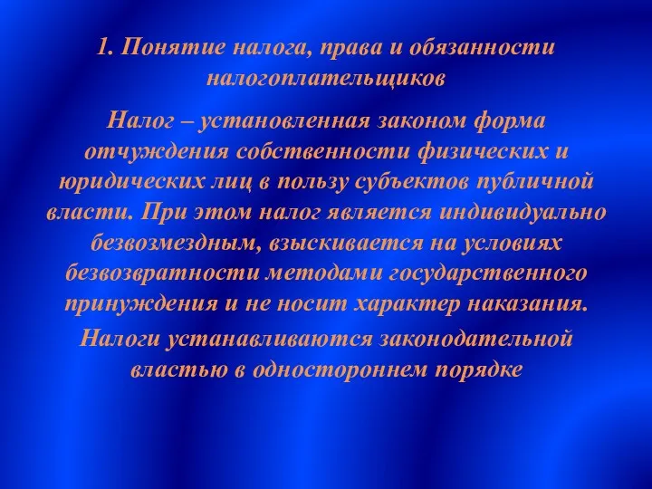 1. Понятие налога, права и обязанности налогоплательщиков Налог – установленная