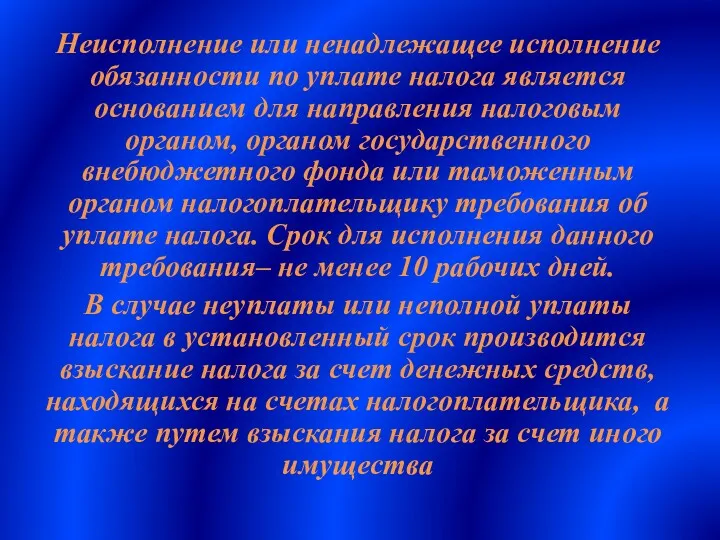 Неисполнение или ненадлежащее исполнение обязанности по уплате налога является основанием