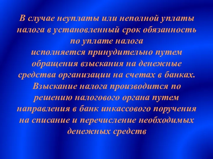 В случае неуплаты или неполной уплаты налога в установленный срок