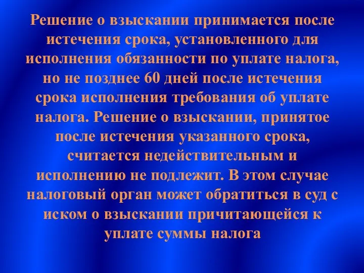 Решение о взыскании принимается после истечения срока, установленного для исполнения