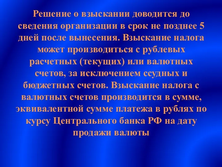 Решение о взыскании доводится до сведения организации в срок не