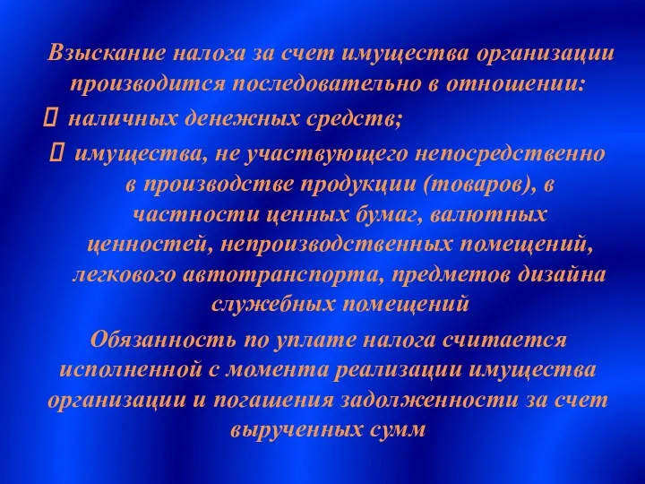 Взыскание налога за счет имущества организации производится последовательно в отношении: