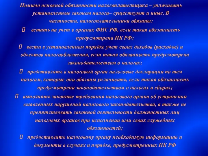 Помимо основной обязанности налогоплательщика – уплачивать установленные законом налоги– существуют