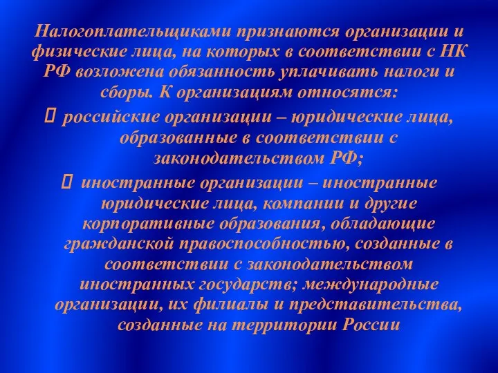 Налогоплательщиками признаются организации и физические лица, на которых в соответствии