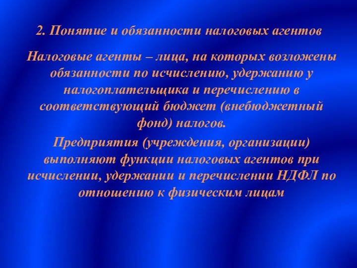 2. Понятие и обязанности налоговых агентов Налоговые агенты – лица,