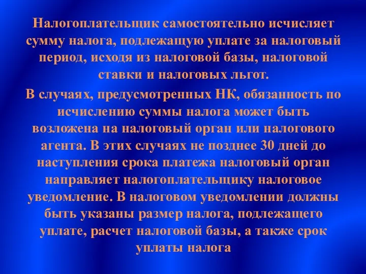 Налогоплательщик самостоятельно исчисляет сумму налога, подлежащую уплате за налоговый период,