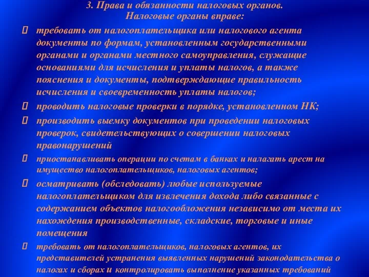 3. Права и обязанности налоговых органов. Налоговые органы вправе: требовать