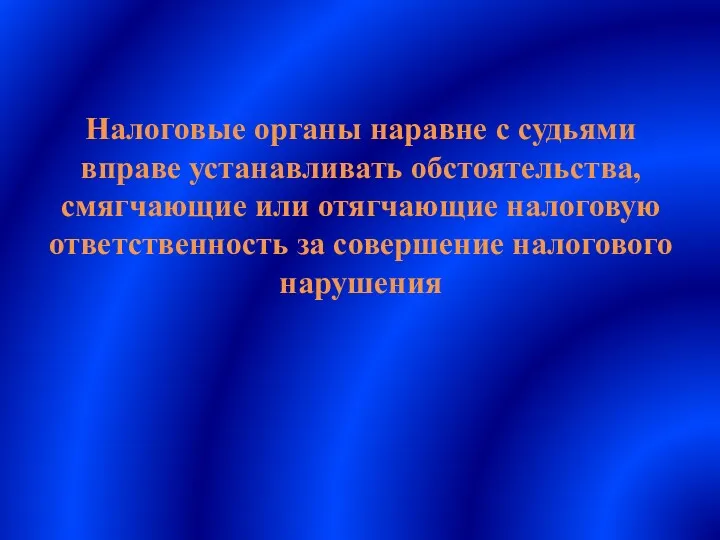 Налоговые органы наравне с судьями вправе устанавливать обстоятельства, смягчающие или