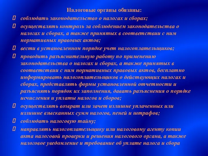 Налоговые органы обязаны: соблюдать законодательство о налогах и сборах; осуществлять