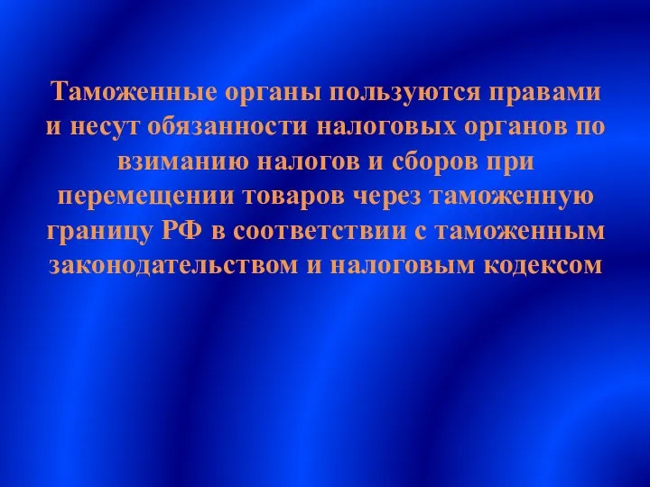 Таможенные органы пользуются правами и несут обязанности налоговых органов по