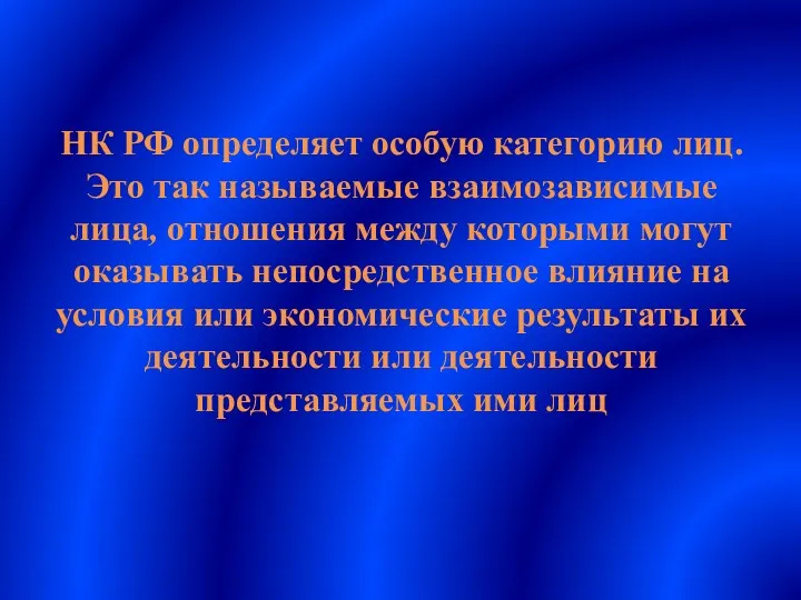 НК РФ определяет особую категорию лиц. Это так называемые взаимозависимые