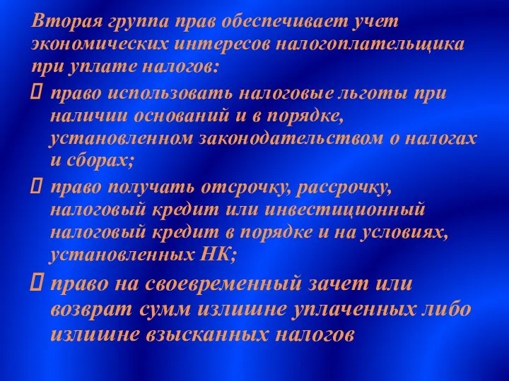 Вторая группа прав обеспечивает учет экономических интересов налогоплательщика при уплате